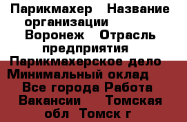 Парикмахер › Название организации ­ Boy Cut Воронеж › Отрасль предприятия ­ Парикмахерское дело › Минимальный оклад ­ 1 - Все города Работа » Вакансии   . Томская обл.,Томск г.